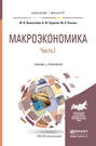 Макроэкономика в 2 ч. Часть 1. Учебник и практикум для бакалавриата и магистратуры