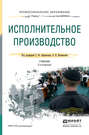 Исполнительное производство 3-е изд., пер. и доп. Учебник для СПО
