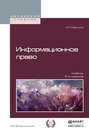 Информационное право 5-е изд., пер. и доп. Учебник для академического бакалавриата