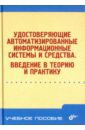 Удостоверяющие автоматизированные информационные системы и средства. Введение в теорию и практику