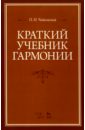 Краткий учебник гармонии. Учебник