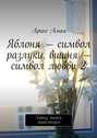 Яблоня – символ разлуки, вишня – символ любви 2