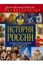 История России. Иллюстрированный путеводитель