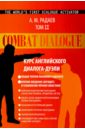 Combat Dialogue. Курс английского диалога-дуэли. Том 2