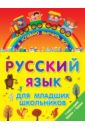 Русский язык для младших школьников. 2 в 1