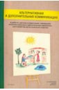 Альтернативная и доп. коммуникация. Дети и взрослые с интеллектуальными и двигательными нарушениями