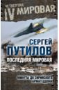 Последняя мировая. Минуты до сирийского Армагеддона