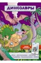 Динозавры. Игры, комиксы + дополн. реальность