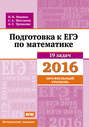 Подготовка к ЕГЭ по математике в 2016 году. Профильный уровень. Методические указания