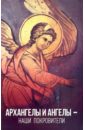 Архангелы и ангелы - наши покровители