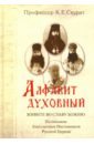 Алфавит духовный. Живите во славу Божию. По письмам благодатных наставников Русской Церкви