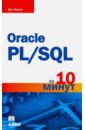 Oracle PL/SQL за 10 минут