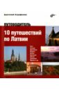10 путешествий по Латвии. Путеводитель