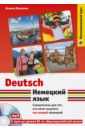 Немецкий язык. Самоучитель для тех, кто хочет выучить настоящий немецкий (+CD)