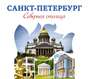 Санкт-Петербург – Северная столица. Путеводитель
