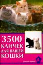 3500 кличек для вашей кошки
