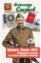 Швабра, Ленин, АКМ. Правдивые истории из жизни военного училища