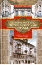 Знаменитые петербургские дома. Адреса, история и обитатели