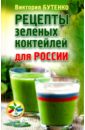 Рецепты зеленых коктейлей для России
