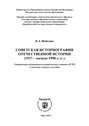 Советская историография отечественной истории (1917 – начало 1990-х гг.)