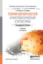 Теория вероятностей и математическая статистика 2-е изд., испр. и доп. Учебник для СПО
