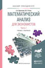 Математический анализ для экономистов в 2 ч. Часть 1. Учебник и практикум для прикладного бакалавриата