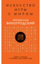 Искусство игры с миром. Смысл победы в победе над смыслами