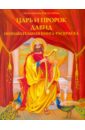 Царь и пророк Давид. Познавательная книга-раскраска