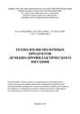 Технология молочных продуктов лечебно-профилактического питания