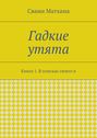 Гадкие утята. Книга 1. В поисках своего я