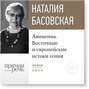 Лекция «Авиценна. Восточные и европейские истоки гения»