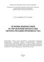 Основы инноватики и управления проектами автоматизации производства