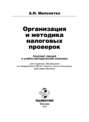 Организация и проведение налоговых проверок