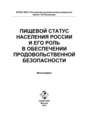Пищевой статус населения России и его роль в обеспечении продовольственной безопасности