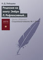 Рецензия на книгу: Эмбри Л. Рефлексивный анализ. Первоначальное введение в феноменологию / пер. с англ. В. Молчанова. М.: Три квадрата, 2005