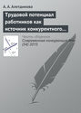 Трудовой потенциал работников как источник конкурентного преимущества