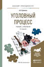 Уголовный процесс 4-е изд., пер. и доп. Учебник и практикум для прикладного бакалавриата
