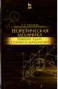 Теоретическая механика. Решение задач статики и кинематики. Учебное пособие