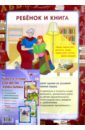 Комплект плакатов "Книга и чтение в развитии дошкольника". ФГОС ДО
