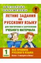 Русский язык. 1 класс. Для повторения и закрепления материала