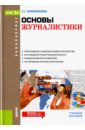 Основы журналистики (для бакалавров). Учебное пособие. ФГОС