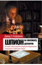 Шпион на миллиард долларов. История самой дерзкой операции американских спецслужб в Советском Союзе