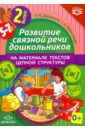 Развитие связной речи дошкольников на материале текстов цепной структуры. Выпуск 2. 5-7 лет