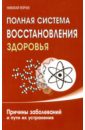 Полная система восстановления здоровья. Причины заболеваний и пути их устранения