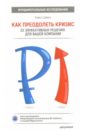 Как преодолеть кризис. 33 эффективных решения для вашей компании