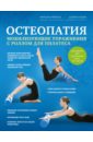 Остеопатия. Мобилизирующие упражнения с роллом для пилатеса