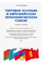 Торговля услугами в Евразийском экономическом союзе. Учебное пособие
