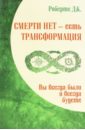 Смерти нет - есть трансформация. Вы всегда были и всегда будете