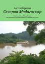 Мадагаскар: практический путеводитель