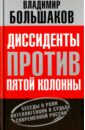 Диссиденты против пятой колонны. Беседы о роли интеллигенции в судьбе современной России